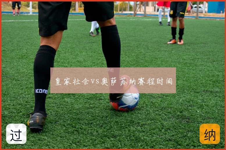 皇家社会vs奥萨苏纳赛程时间