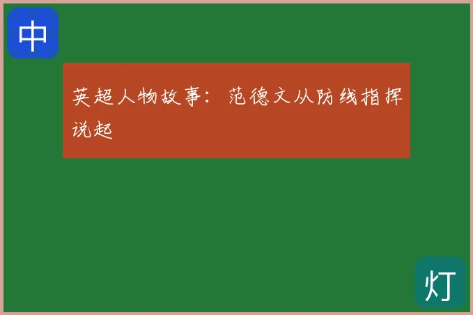 英超人物故事：范德文从防线指挥说起