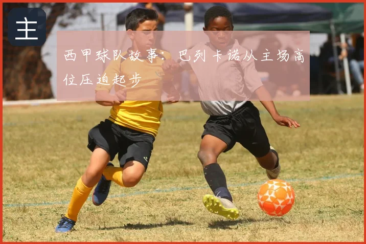 西甲球队故事：巴列卡诺从主场高位压迫起步