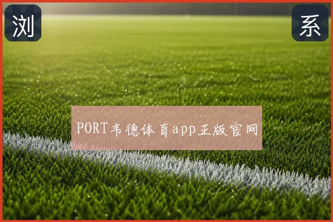 PORT韦德体育app正版官网