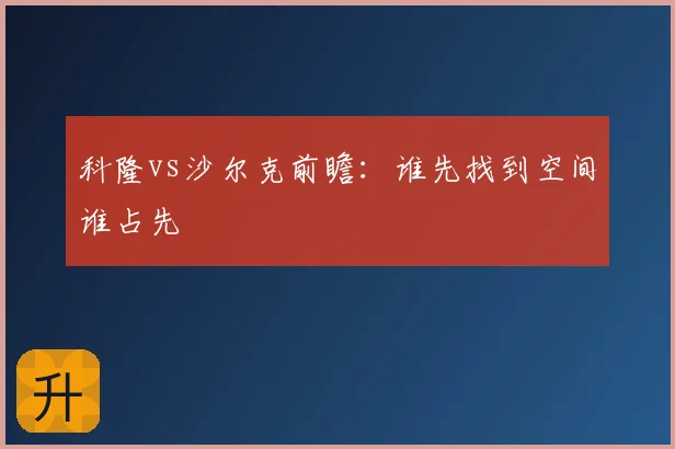 科隆vs沙尔克前瞻:谁先找到空间谁占先