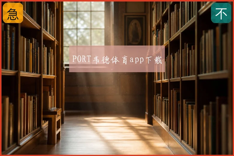 PORT韦德体育app下载