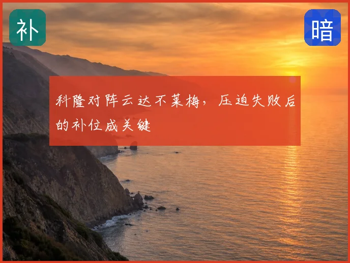 科隆对阵云达不莱梅，压迫失败后的补位成关键