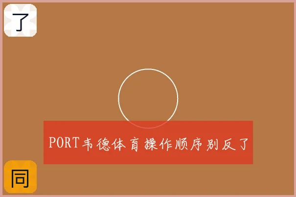 PORT韦德体育操作顺序别反了