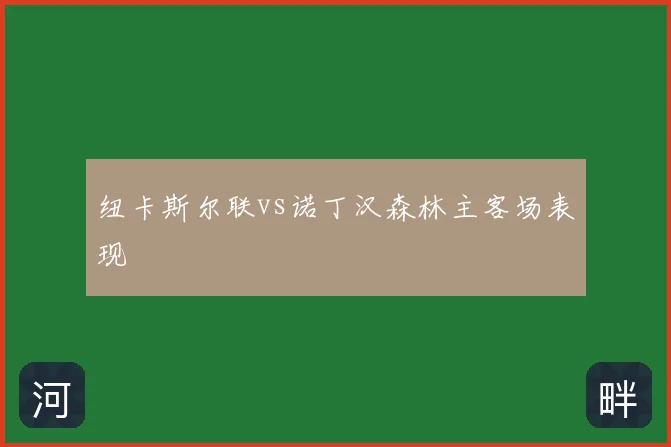 纽卡斯尔联vs诺丁汉森林主客场表现