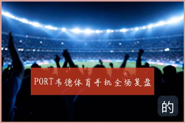 PORT韦德体育手机全场复盘