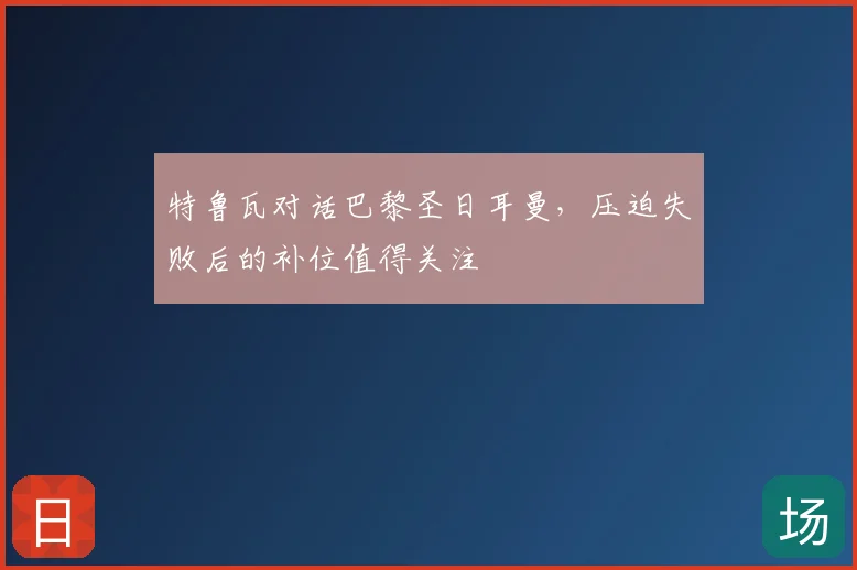 特鲁瓦对话巴黎圣日耳曼,压迫失败后的补位值得关注