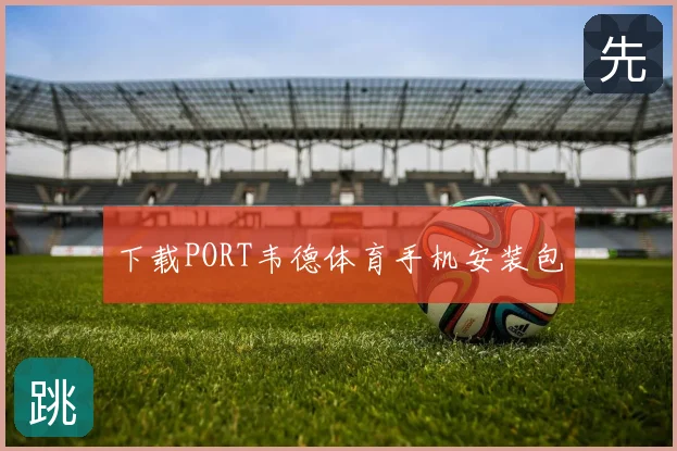 下载PORT韦德体育手机安装包